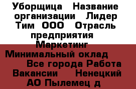 Уборщица › Название организации ­ Лидер Тим, ООО › Отрасль предприятия ­ Маркетинг › Минимальный оклад ­ 25 000 - Все города Работа » Вакансии   . Ненецкий АО,Пылемец д.